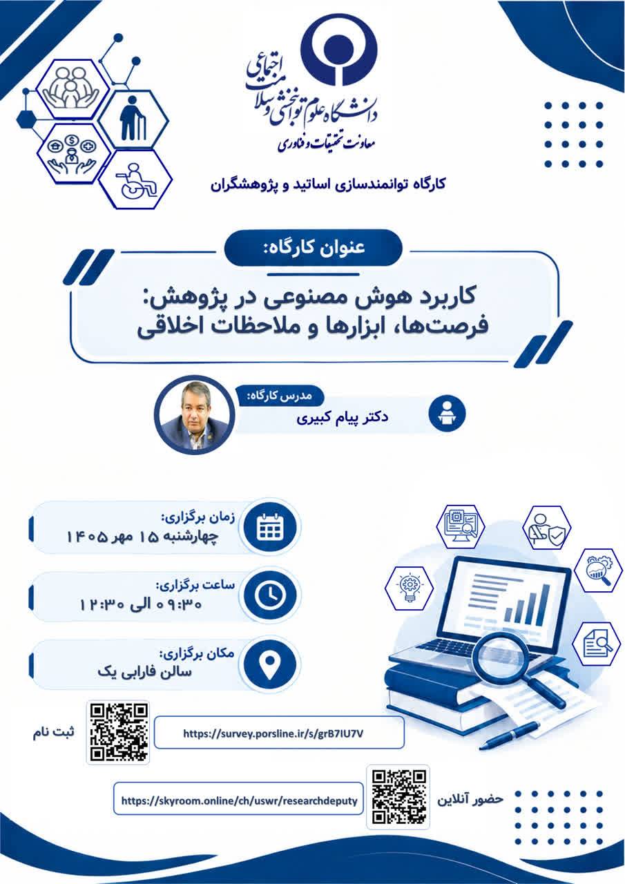 کارگاه کاربرد هوش مصنوعی در پژوهش، فرصت ها،ابزارها و ملاحظات اخلاقی